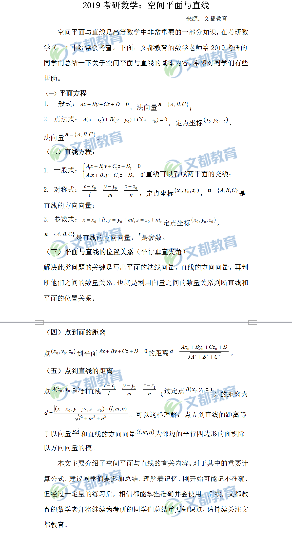 2018考研數學空間平面與直線知識章節里的知識點有哪些？