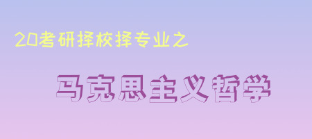 20考研專業(yè)知多少之馬克思主義哲學