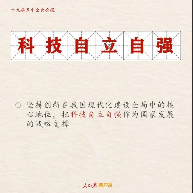 研考時政要點梳理：五中全會公報解讀
