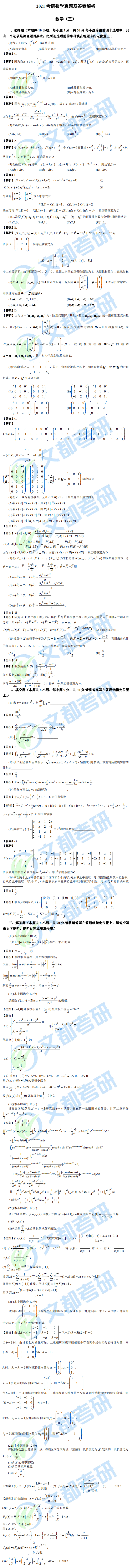 文都考研2021研究生考試數(shù)學(xué)（三）真題答案解析（完整版）