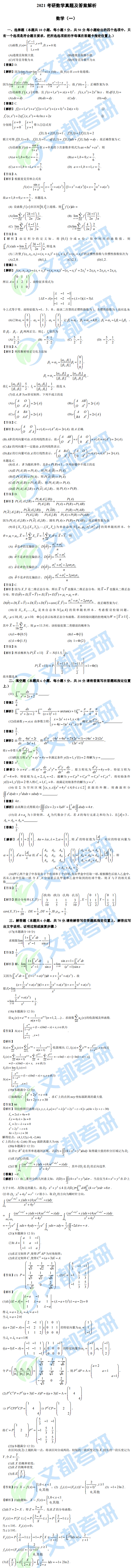 文都考研2021研究生考試數(shù)學（一）真題答案解析（完整版）