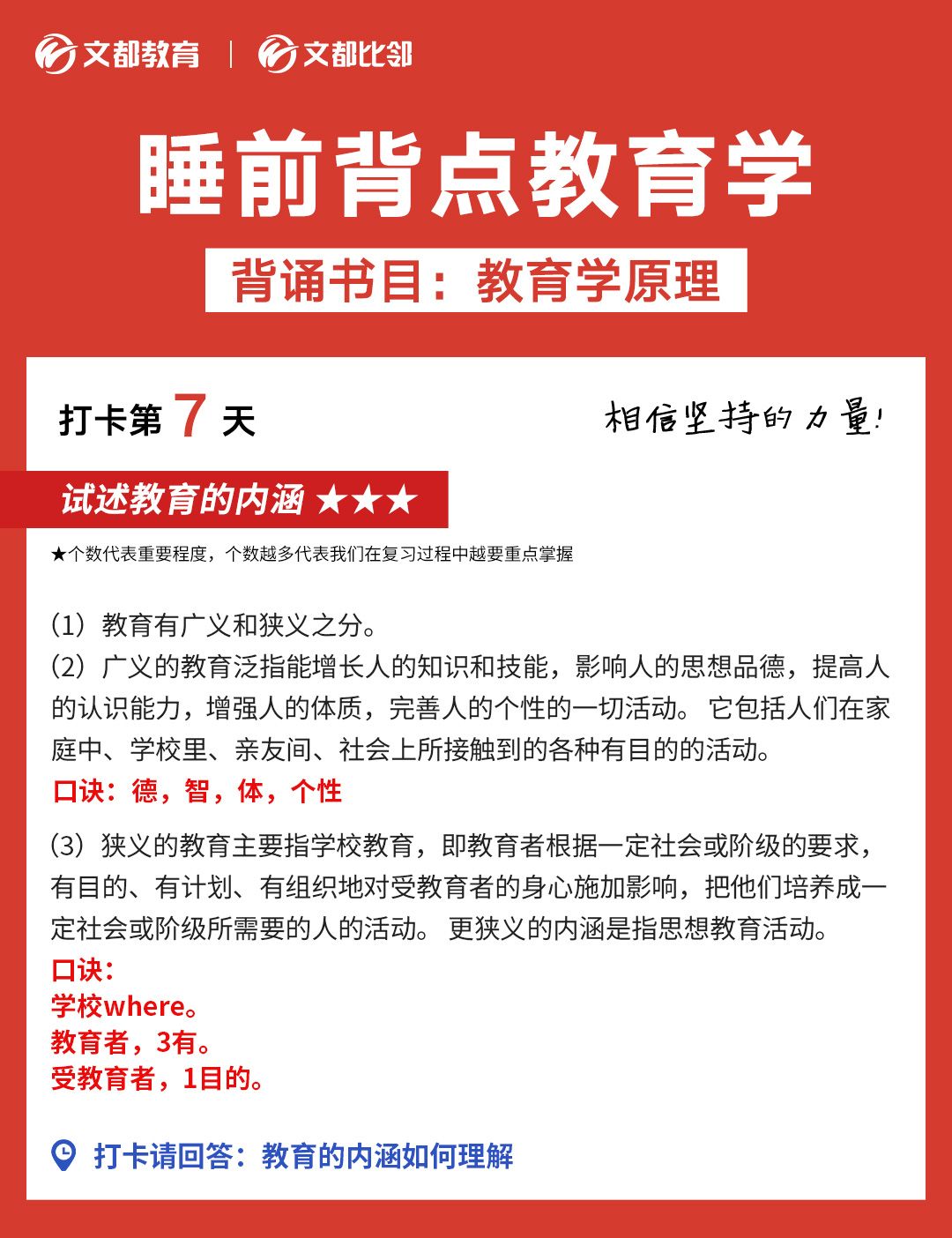 文都考研之睡前背點教育學：教育學的內涵