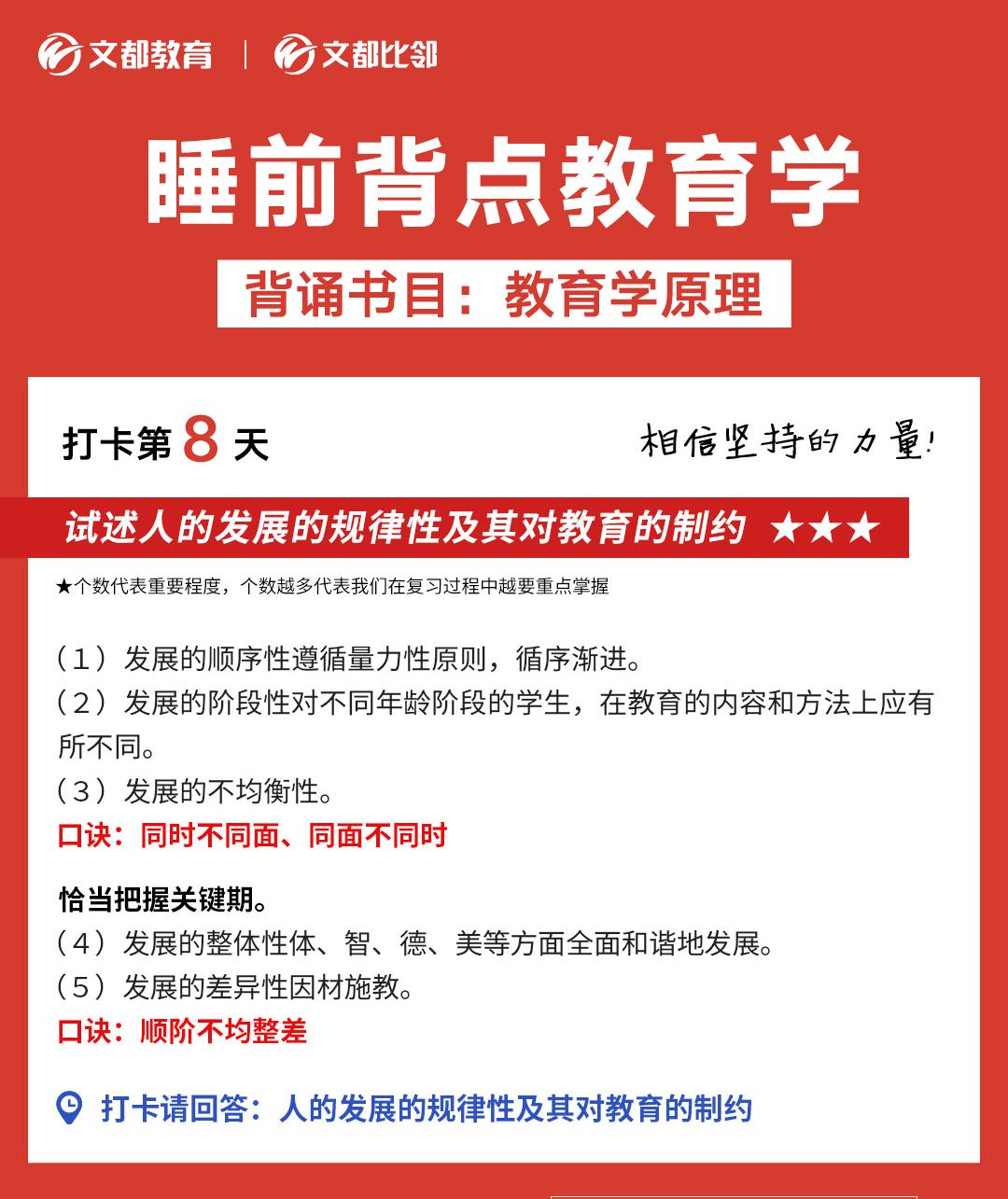 文都考研之睡前背點(diǎn)教育學(xué)：人的發(fā)展的規(guī)律及其對(duì)教育的制約