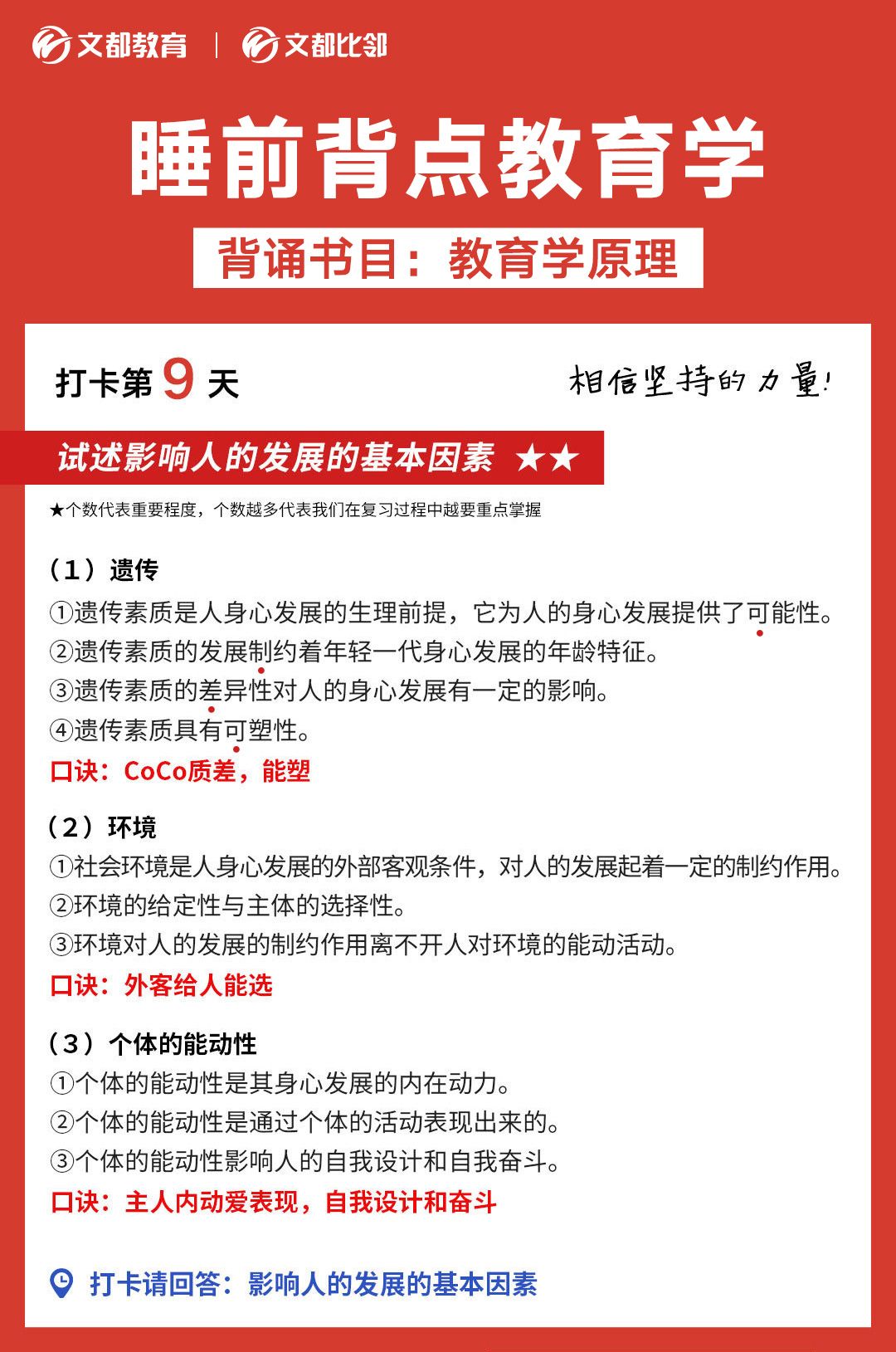 文都考研之睡前背點教育學(xué)：影響人的發(fā)展的基本因素