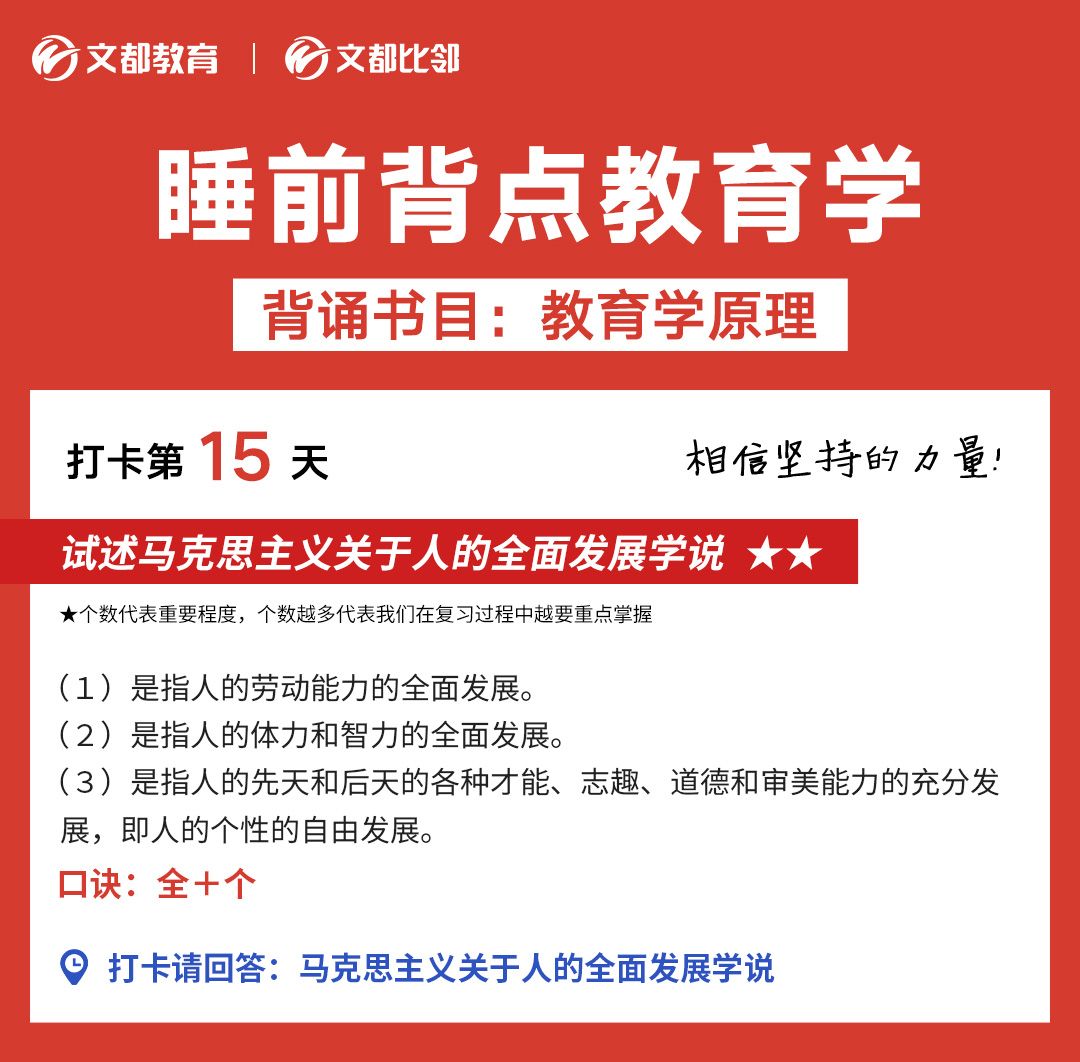 睡前教育學(xué)之文都考研：  馬克思主義關(guān)于人的全面發(fā)展學(xué)說