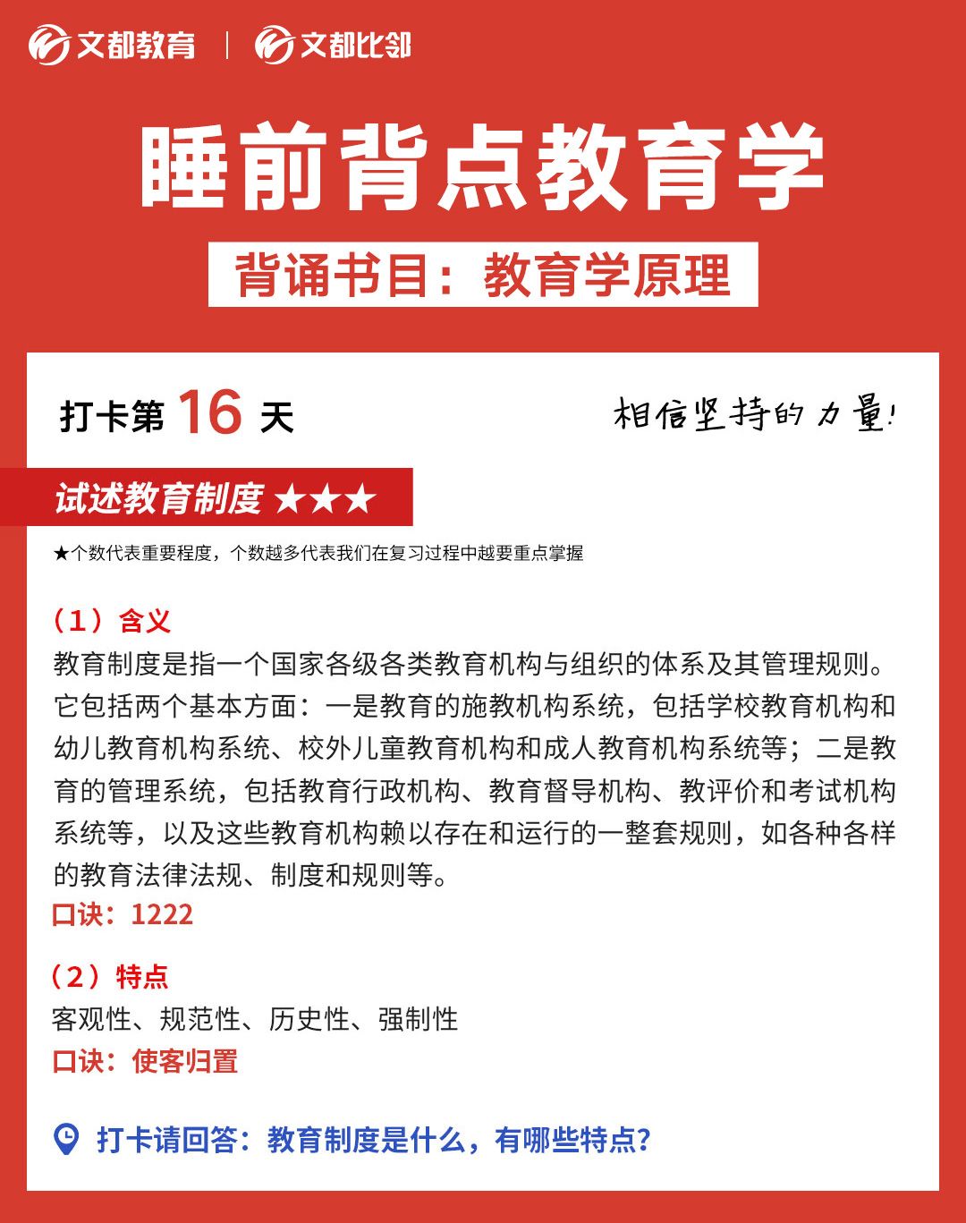 睡前教育學之文都考研：  試述教育制度