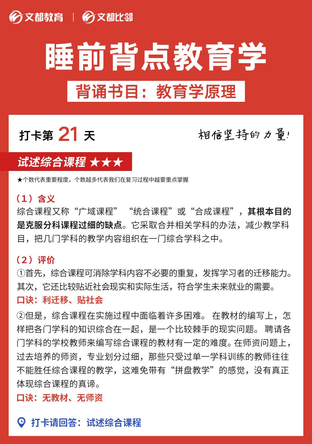 睡前背點(diǎn)教育學(xué)之文都考研：試述綜合課程