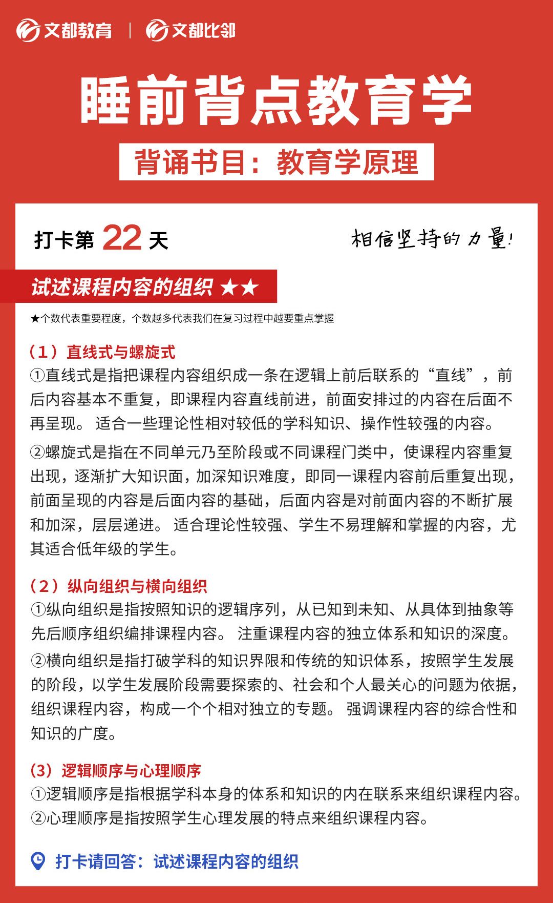 睡前背點教育學之文都考研：試述課程內容的組織
