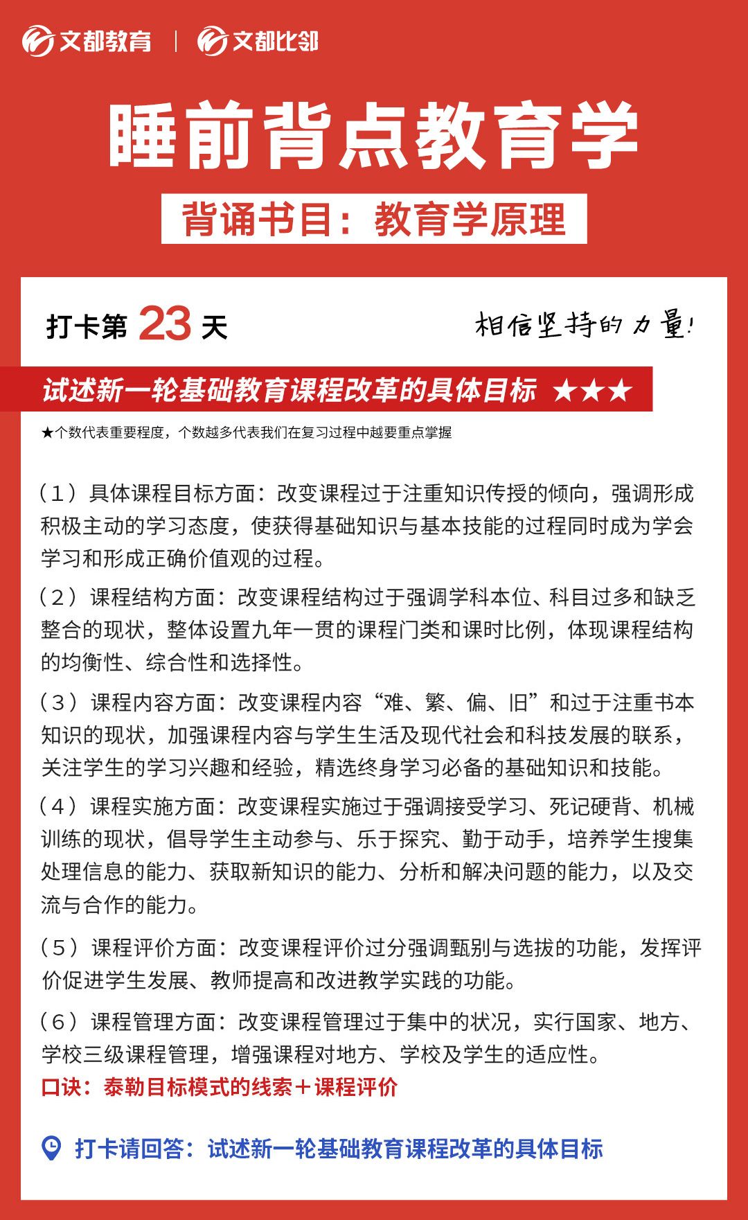 睡前背點(diǎn)教育學(xué)之文都考研：試述新一輪