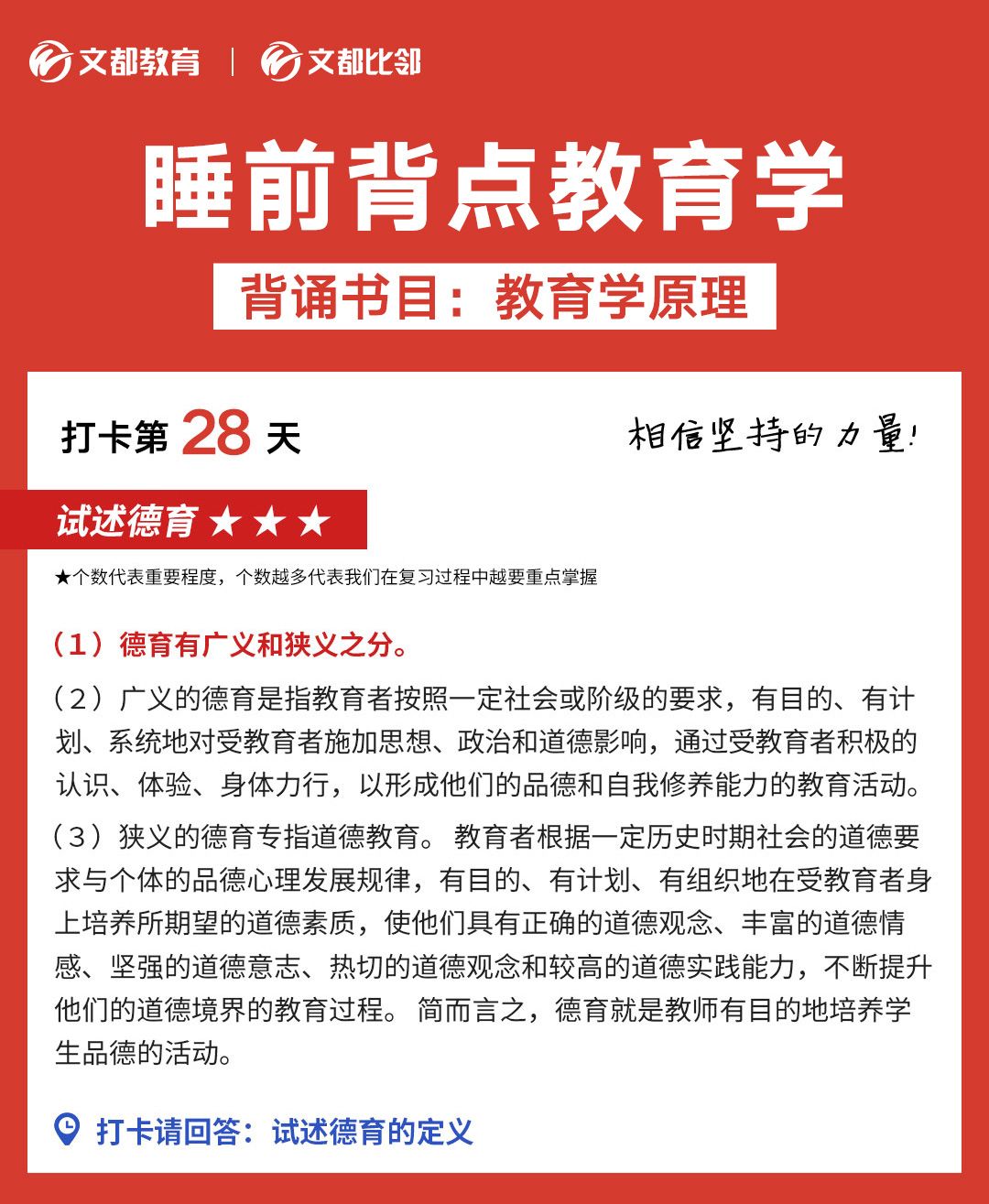 睡前背點教育學之文都考研：試述德育