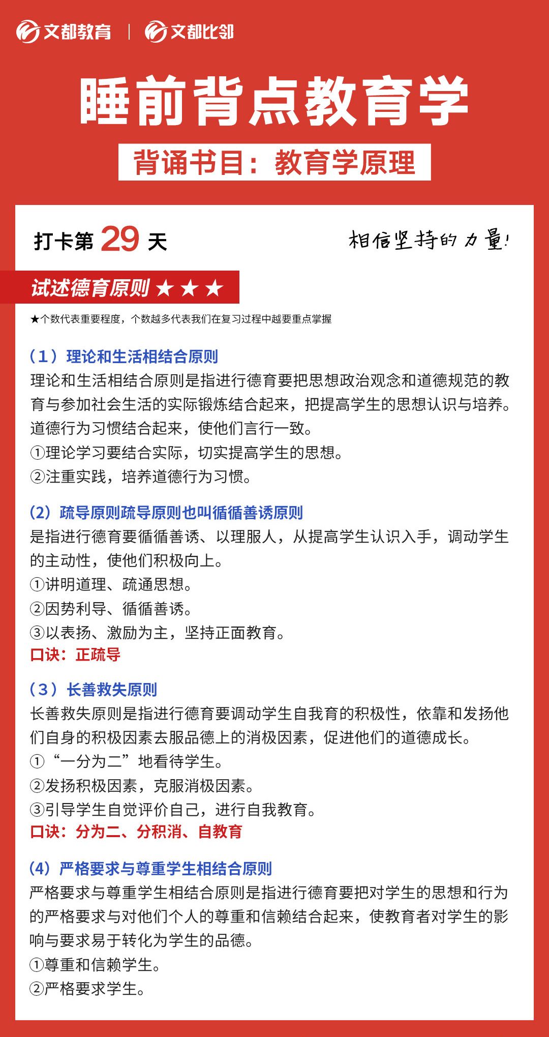 睡前背點教育學之文都考研：試述德育的原則