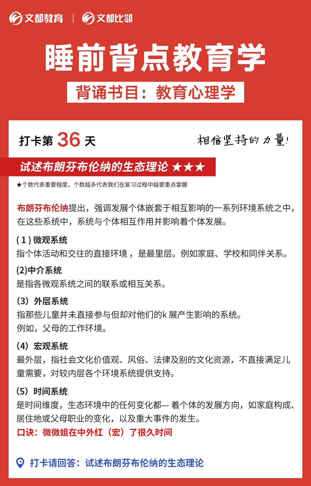 睡前背點教育學之文都考研：試述布朗分布倫納的生態理論