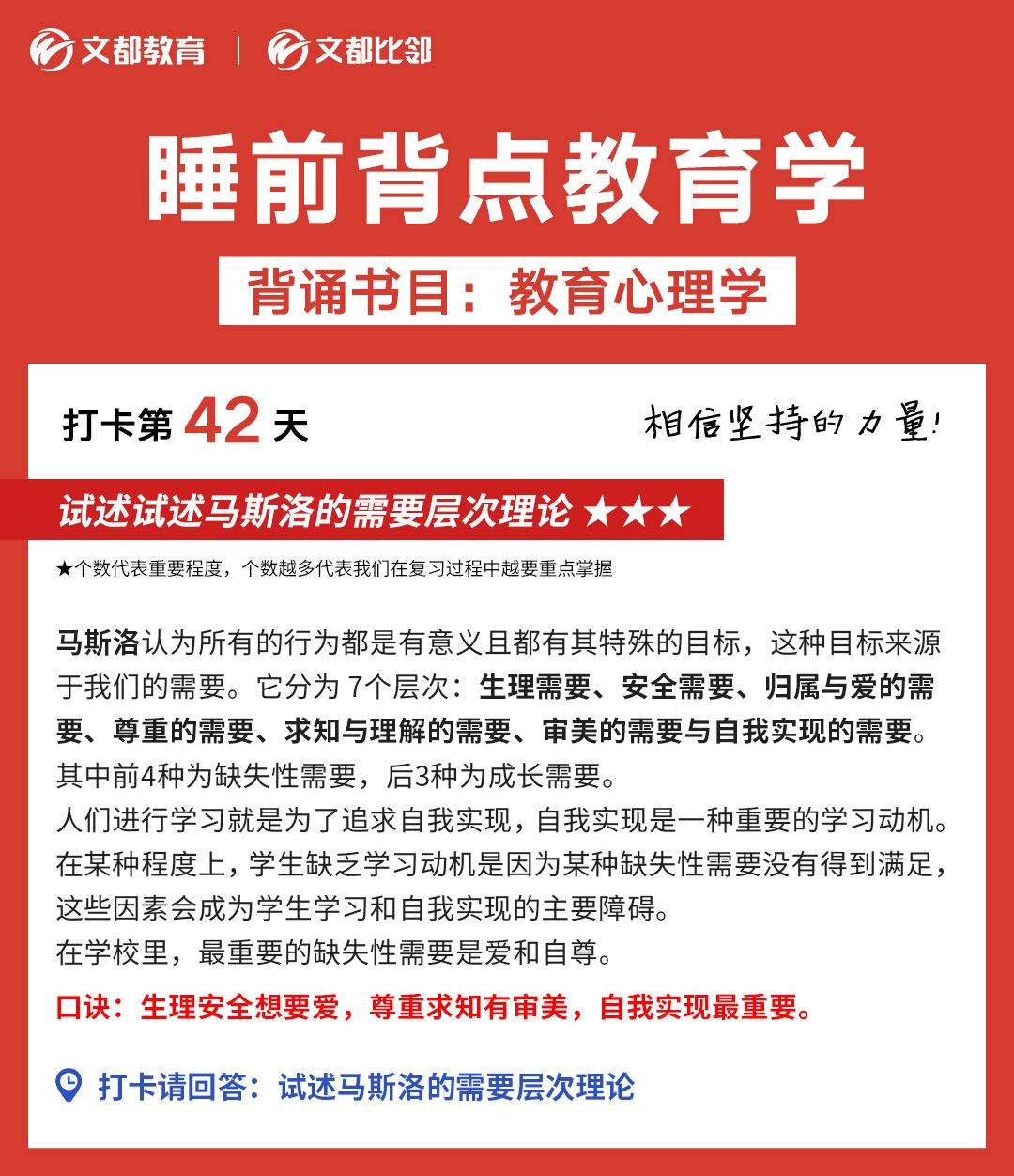睡前背點(diǎn)教育學(xué)之文都考研：試述馬斯洛的需要層級理論