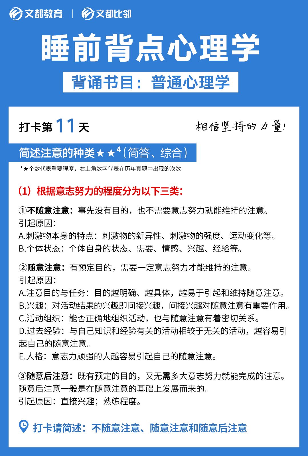 睡前背點心理學之文都考研：簡述注意的種類