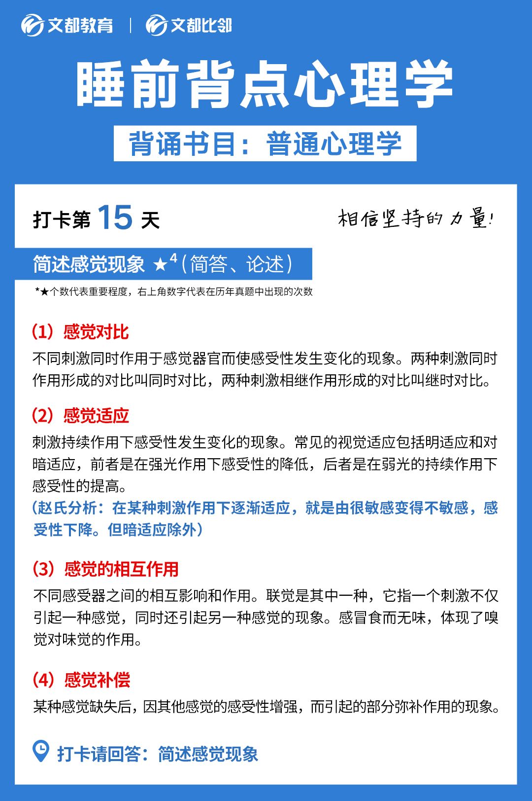 睡前背點心理學(xué)之文都考研：簡述感覺現(xiàn)象