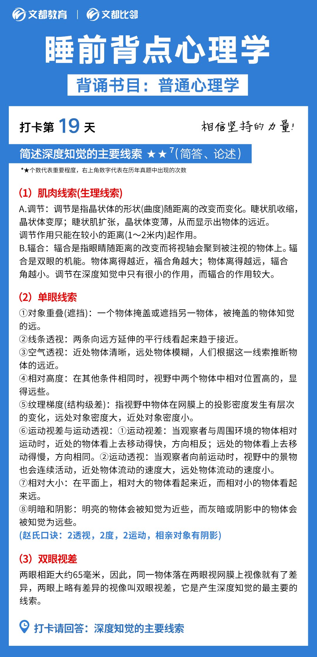 睡前背點心理學之文都考研：簡述深度知覺的主要線索