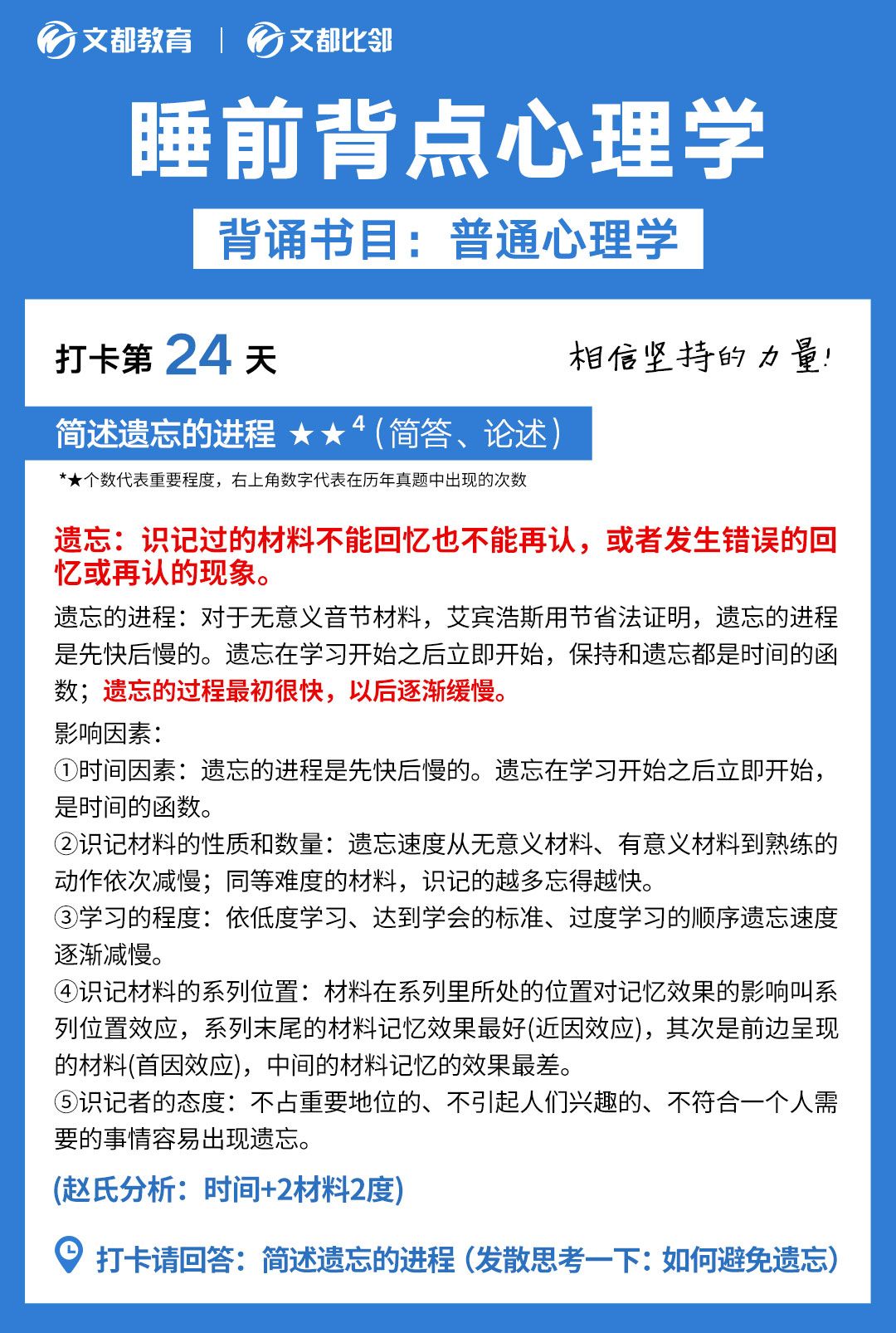 睡前背點(diǎn)心理學(xué)之文都考研：簡(jiǎn)述遺忘的進(jìn)程