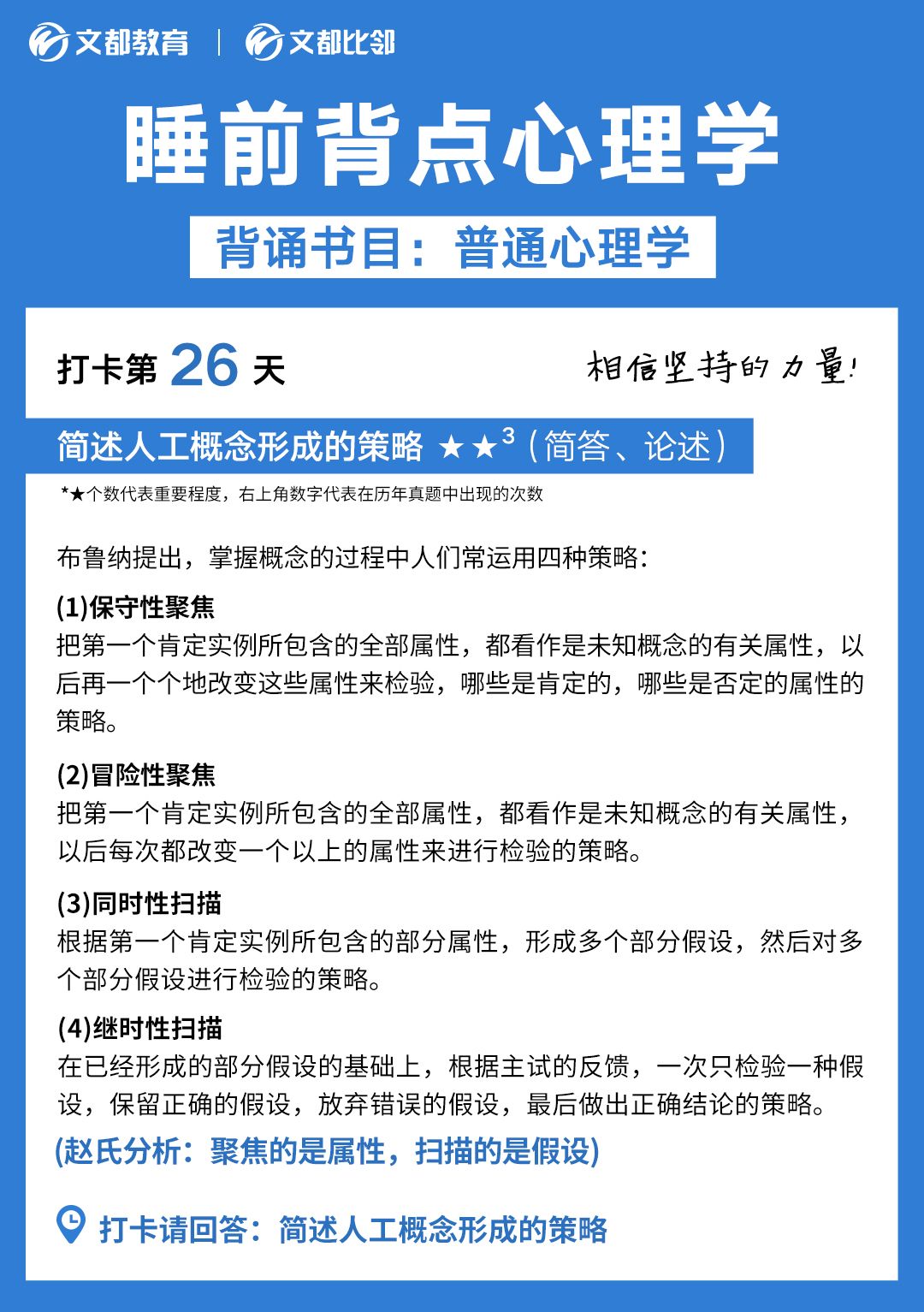 睡前背點心理學之文都考研：簡述人工概念形成的策略