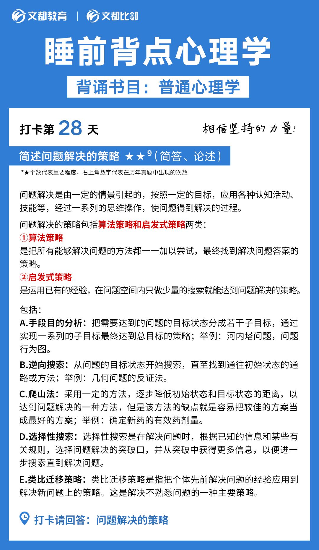 睡前背點心理學之文都考研：簡述問題解決的策略