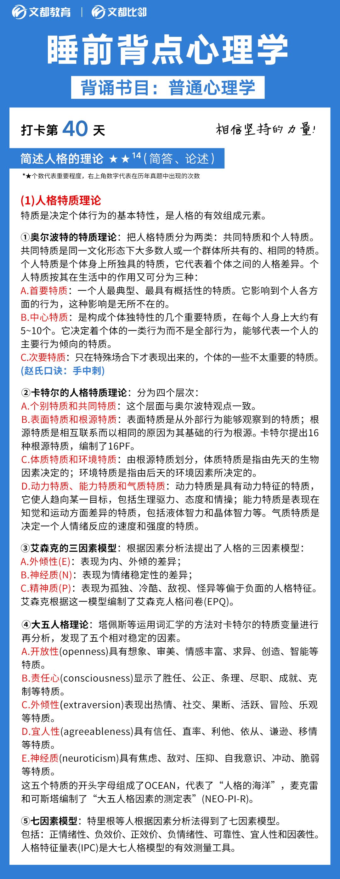 睡前背點心理學(xué)之文都考研：簡述人格理論