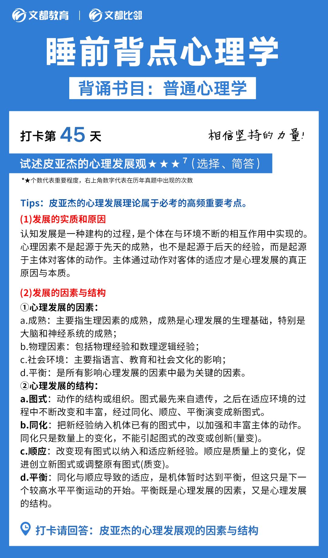 睡前背點心理學之文都考研：簡述皮亞杰的心理發展觀